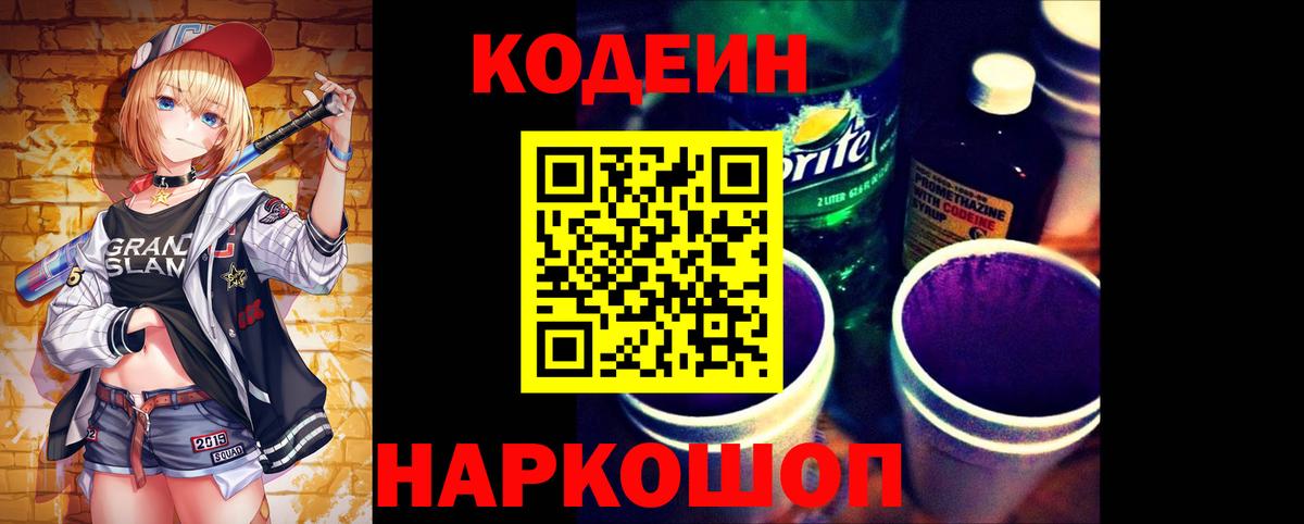 Кодеин напиток Lean (лин)  Вход с VPN  Муравленко 